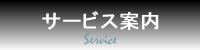 サービス案内