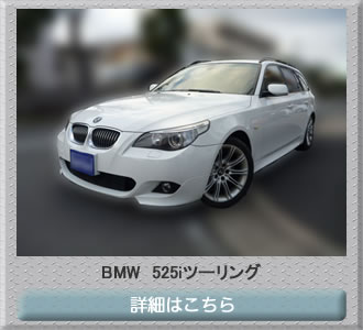 BMW　525iツーリング